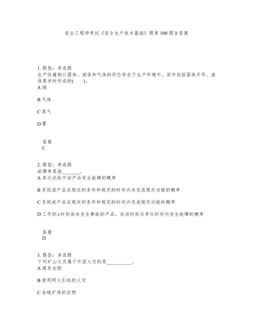 安全工程师考试安全生产技术基础题库100题含答案测考451版