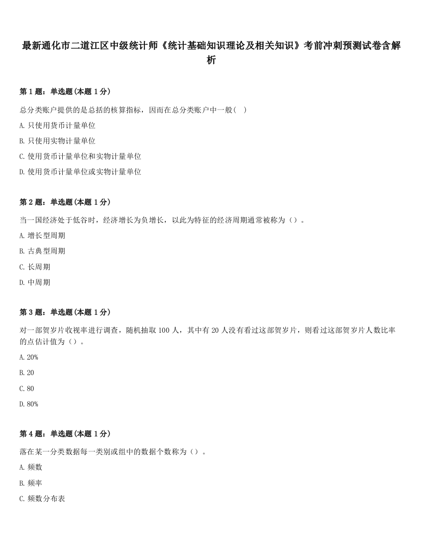 最新通化市二道江区中级统计师《统计基础知识理论及相关知识》考前冲刺预测试卷含解析