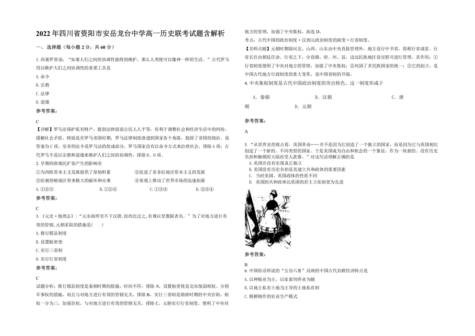 2022年四川省资阳市安岳龙台中学高一历史联考试题含解析