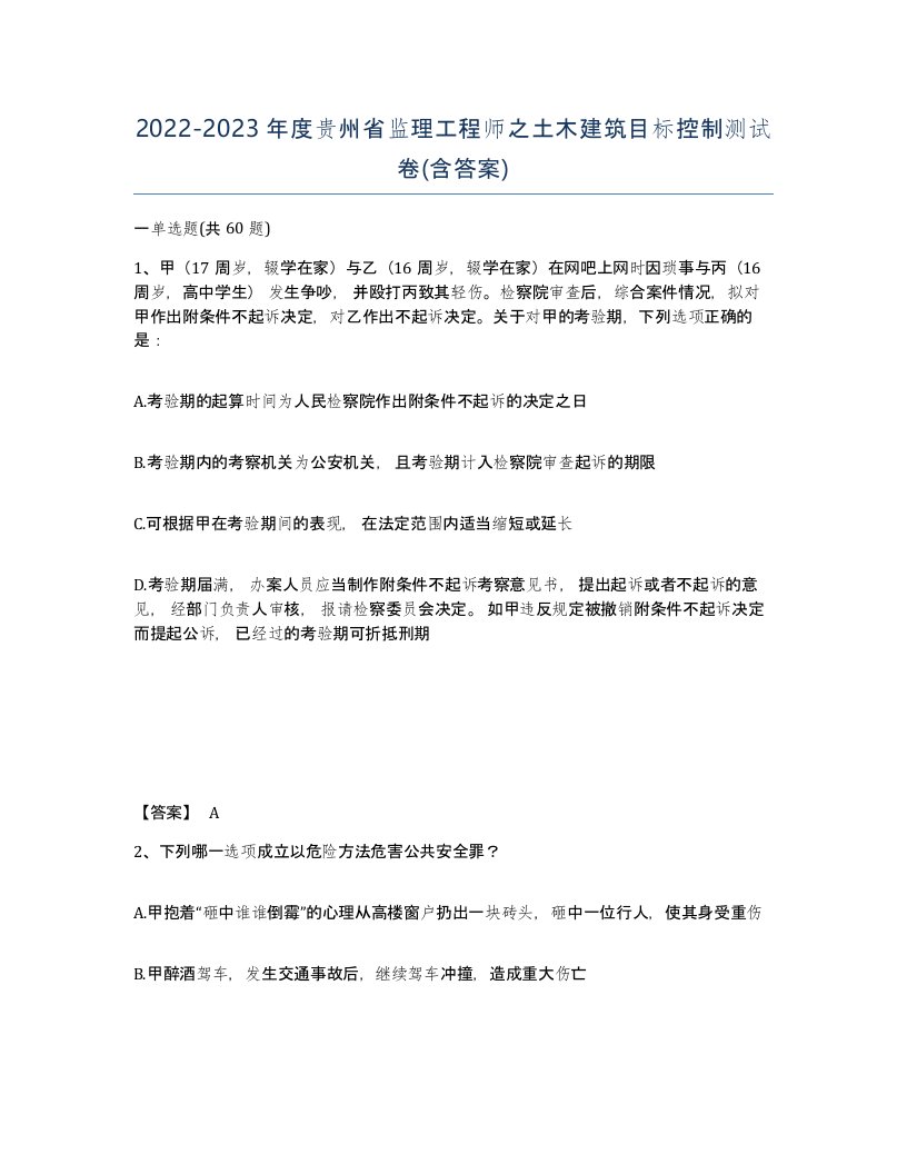 2022-2023年度贵州省监理工程师之土木建筑目标控制测试卷含答案