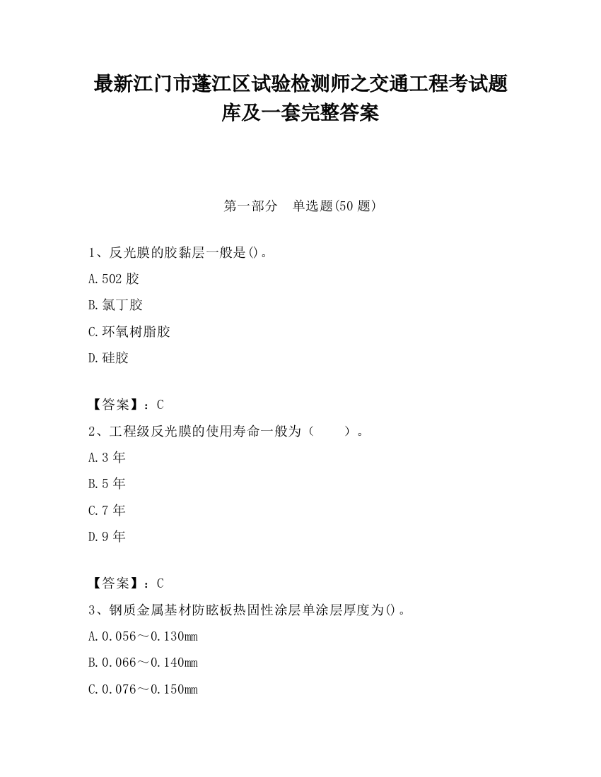 最新江门市蓬江区试验检测师之交通工程考试题库及一套完整答案