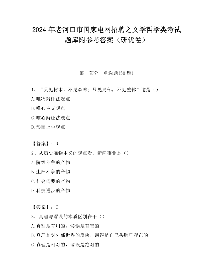 2024年老河口市国家电网招聘之文学哲学类考试题库附参考答案（研优卷）