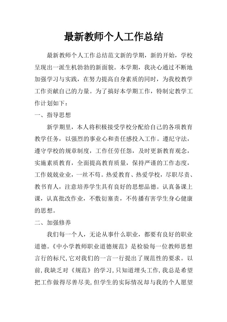 最新教师个人工作总结