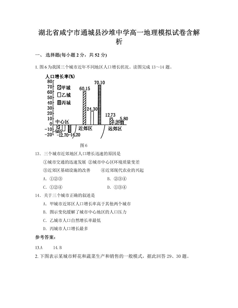 湖北省咸宁市通城县沙堆中学高一地理模拟试卷含解析