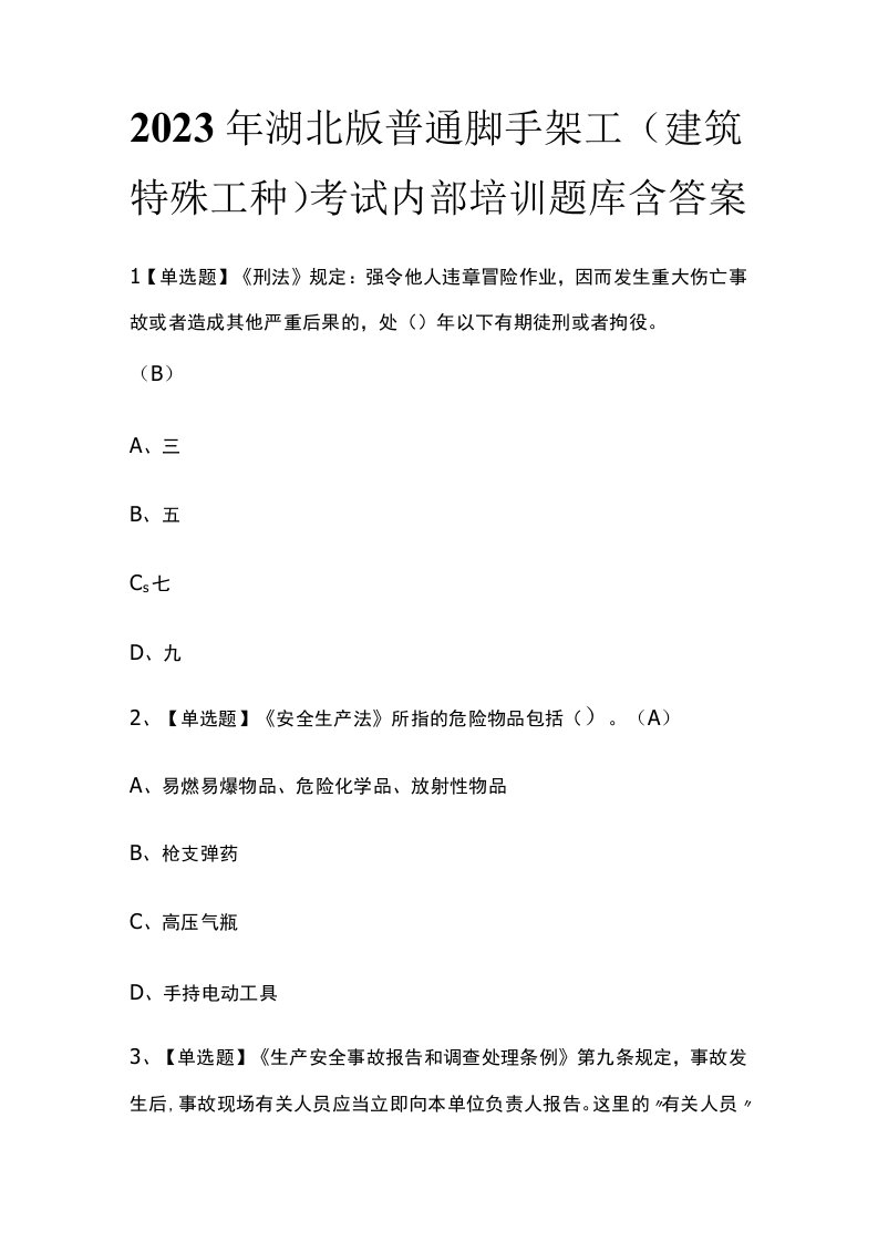 2023年湖北版普通脚手架工建筑特殊工种考试内部培训题库含答案