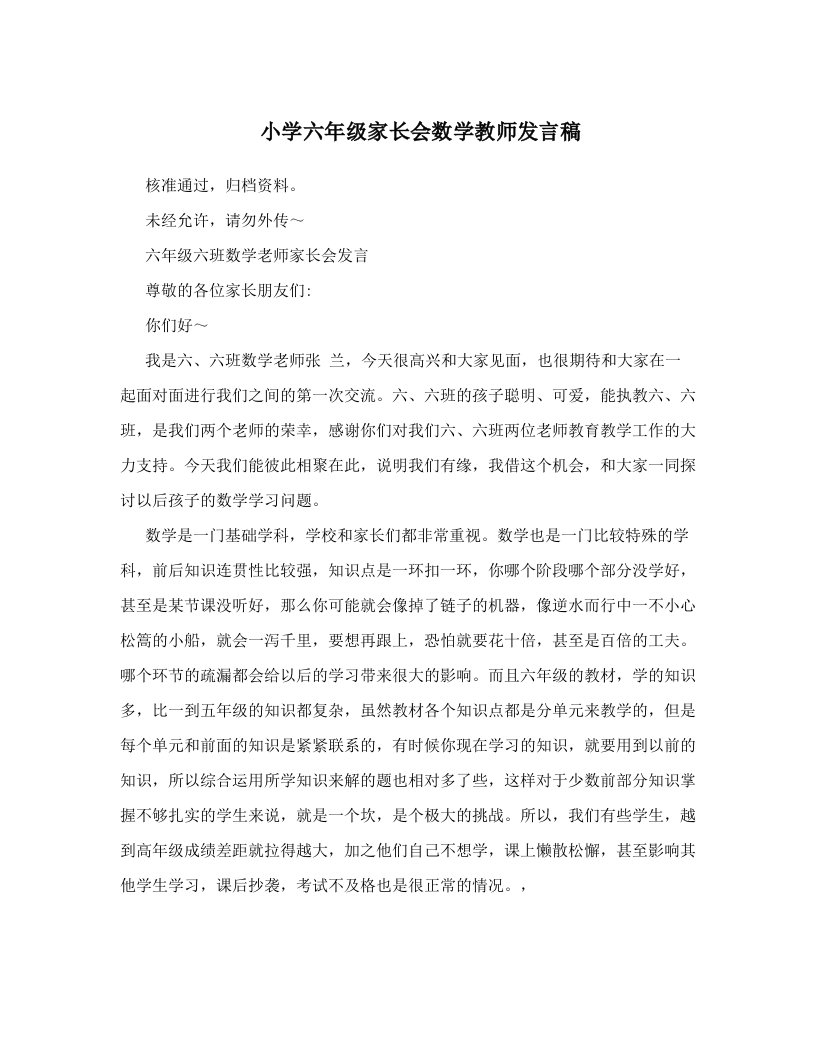 小学六年级家长会数学教师发言稿