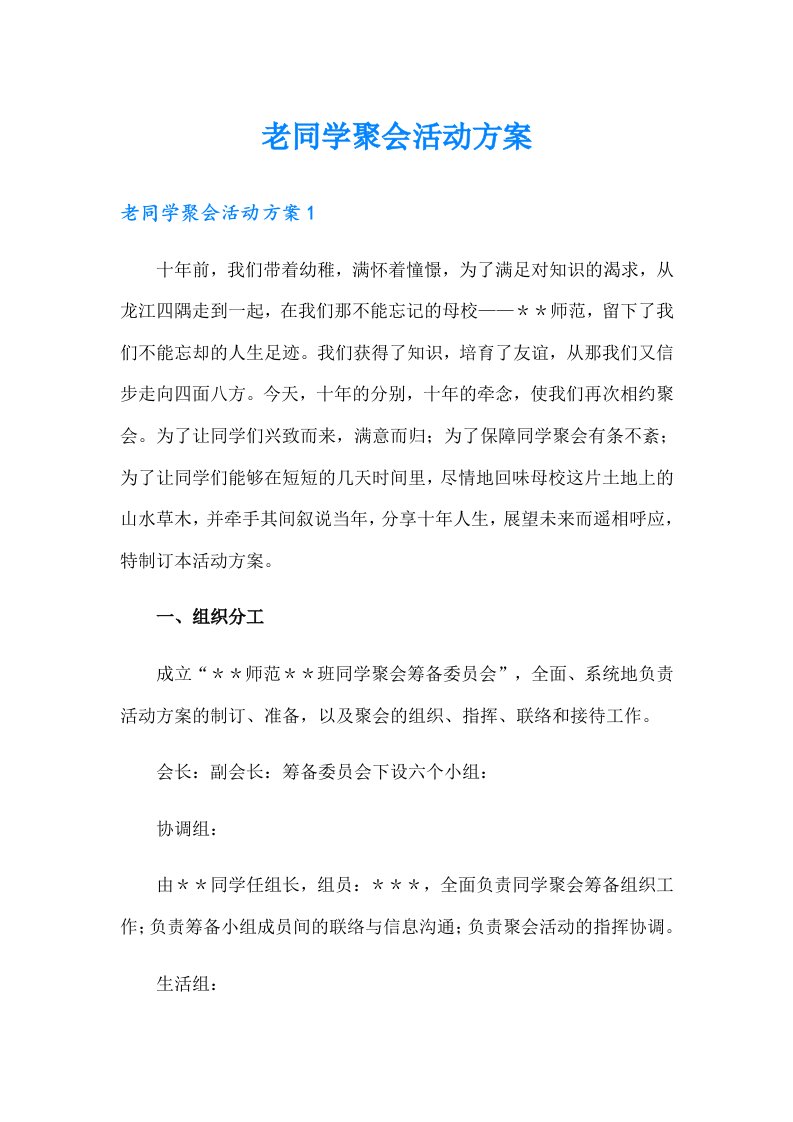 老同学聚会活动方案