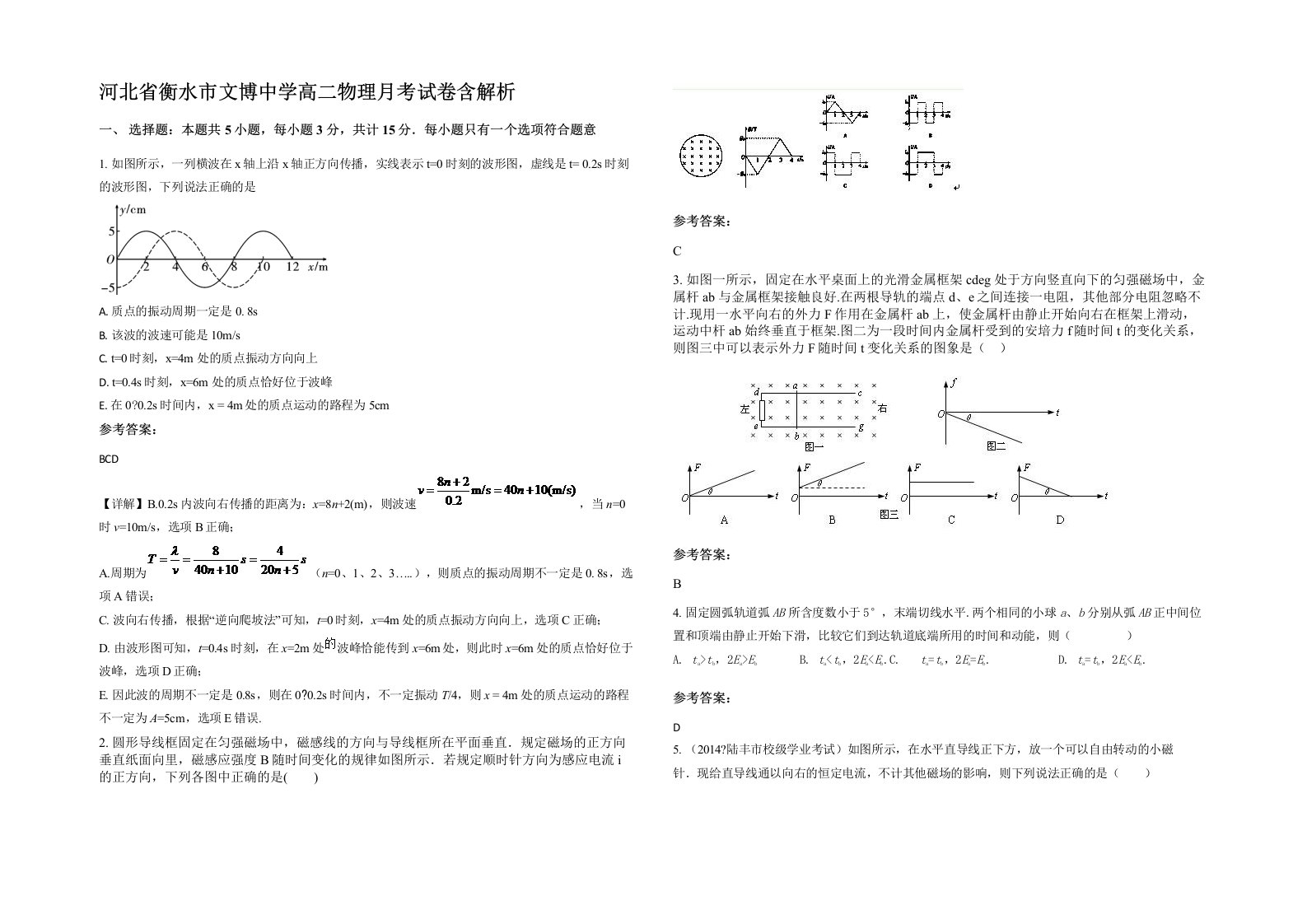 河北省衡水市文博中学高二物理月考试卷含解析