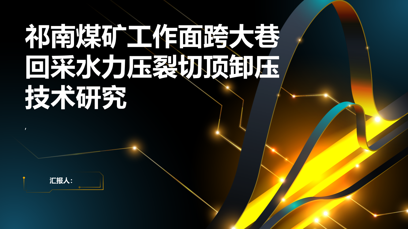 祁南煤矿工作面跨大巷回采水力压裂切顶卸压技术研究