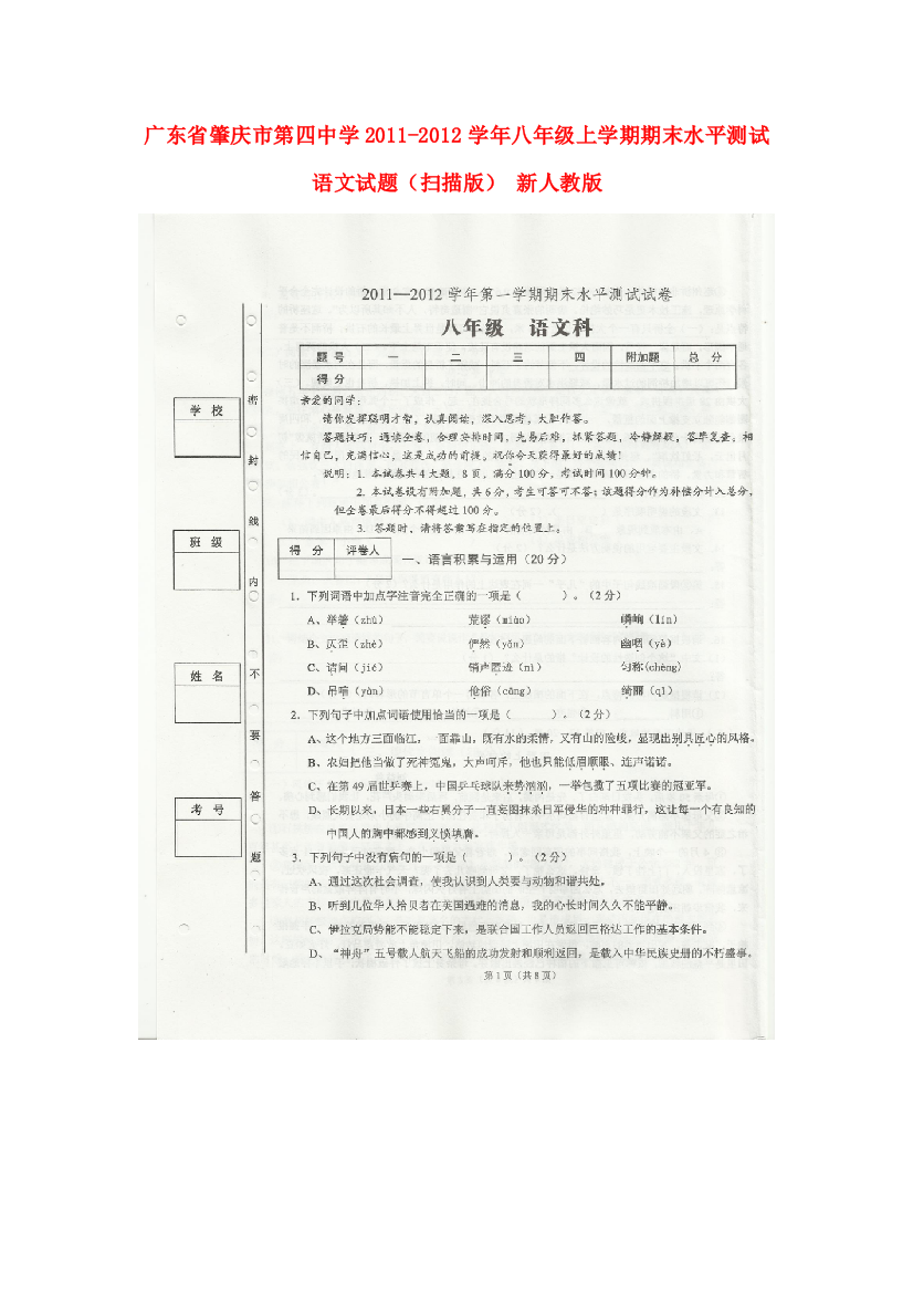 （小学中学试题）八年级语文上学期期末水平测试(扫描版)