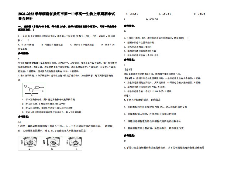 2021-2022学年湖南省娄底市第一中学高一生物上学期期末试卷含解析