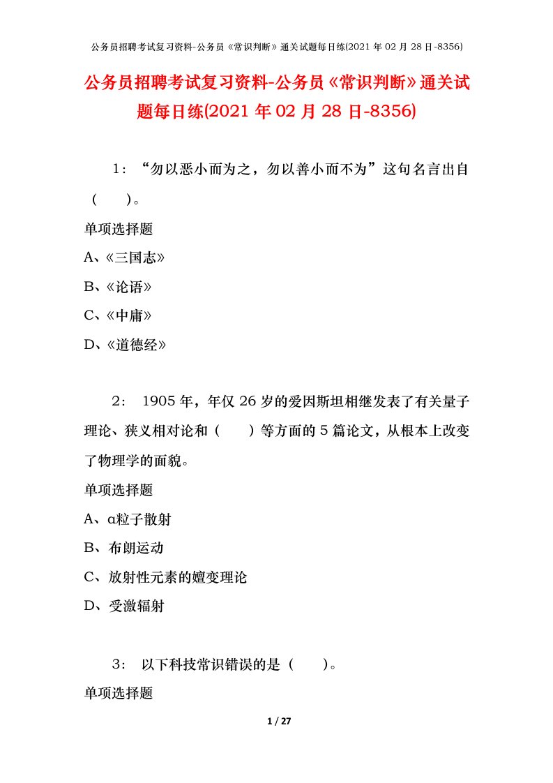 公务员招聘考试复习资料-公务员常识判断通关试题每日练2021年02月28日-8356