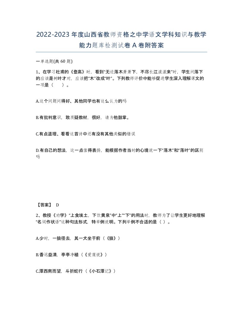 2022-2023年度山西省教师资格之中学语文学科知识与教学能力题库检测试卷A卷附答案