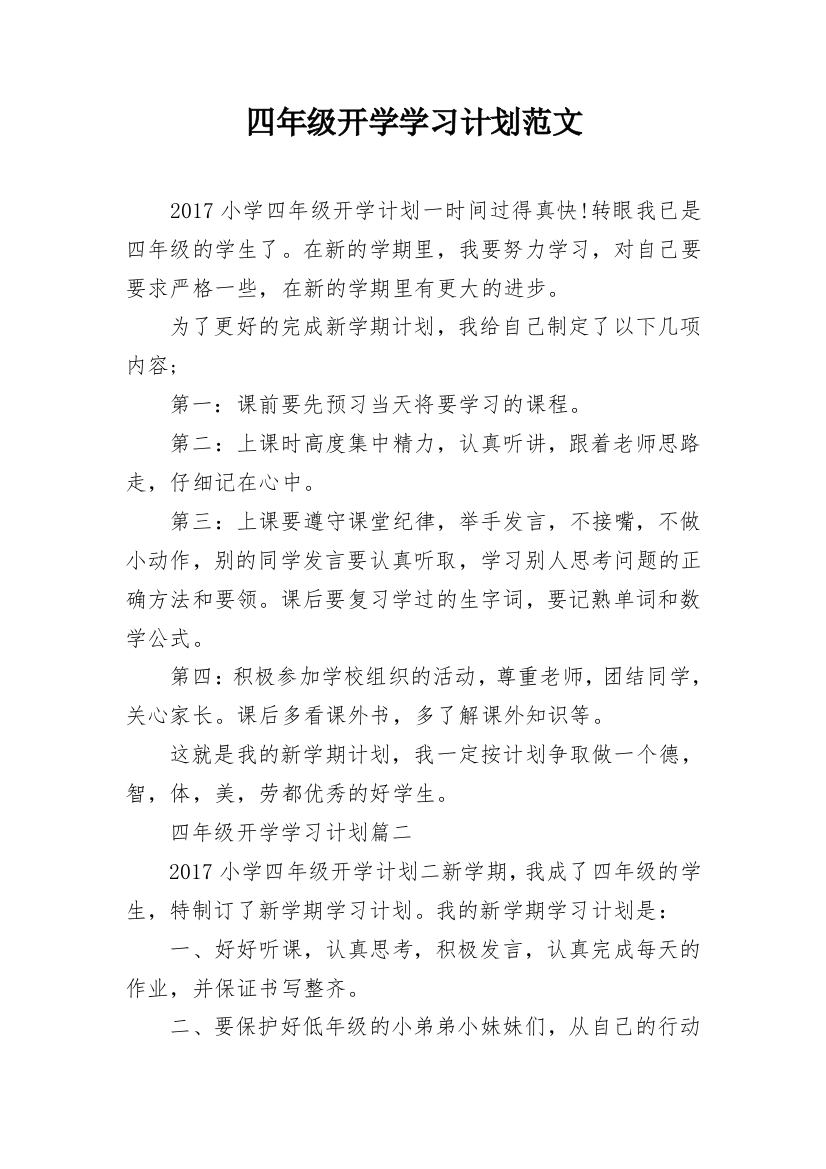 四年级开学学习计划范文