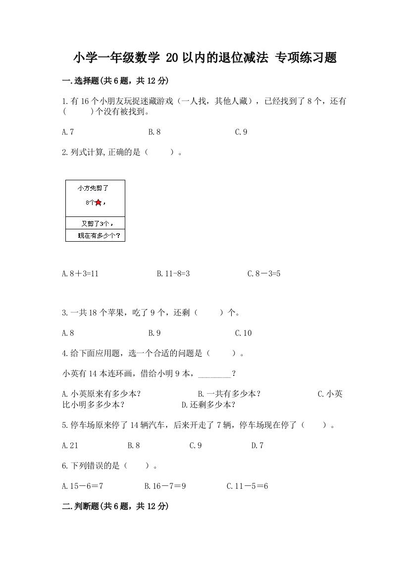 小学一年级数学-20以内的退位减法-专项练习题附参考答案(预热题)