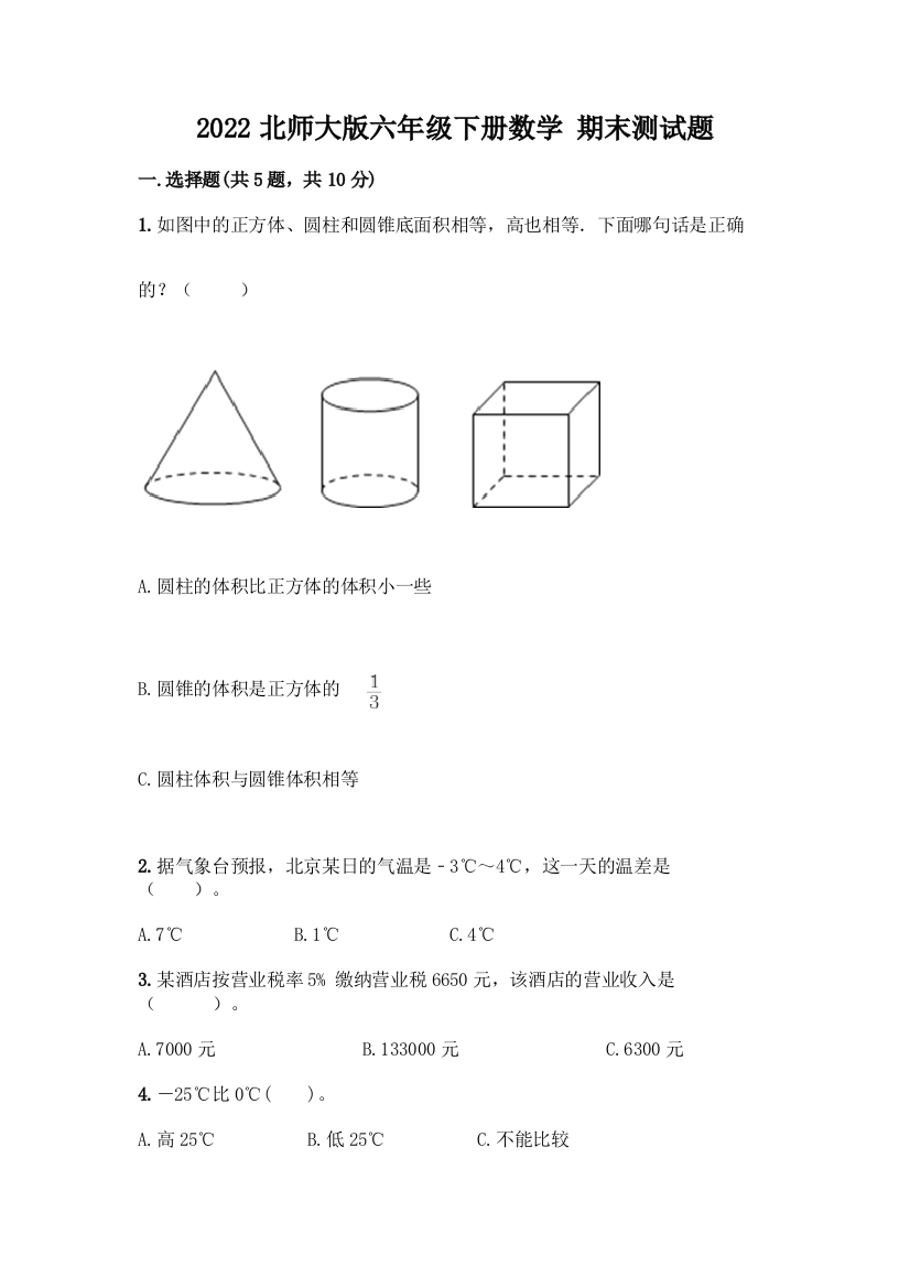 2022北师大版六年级下册数学-期末测试题(有一套)