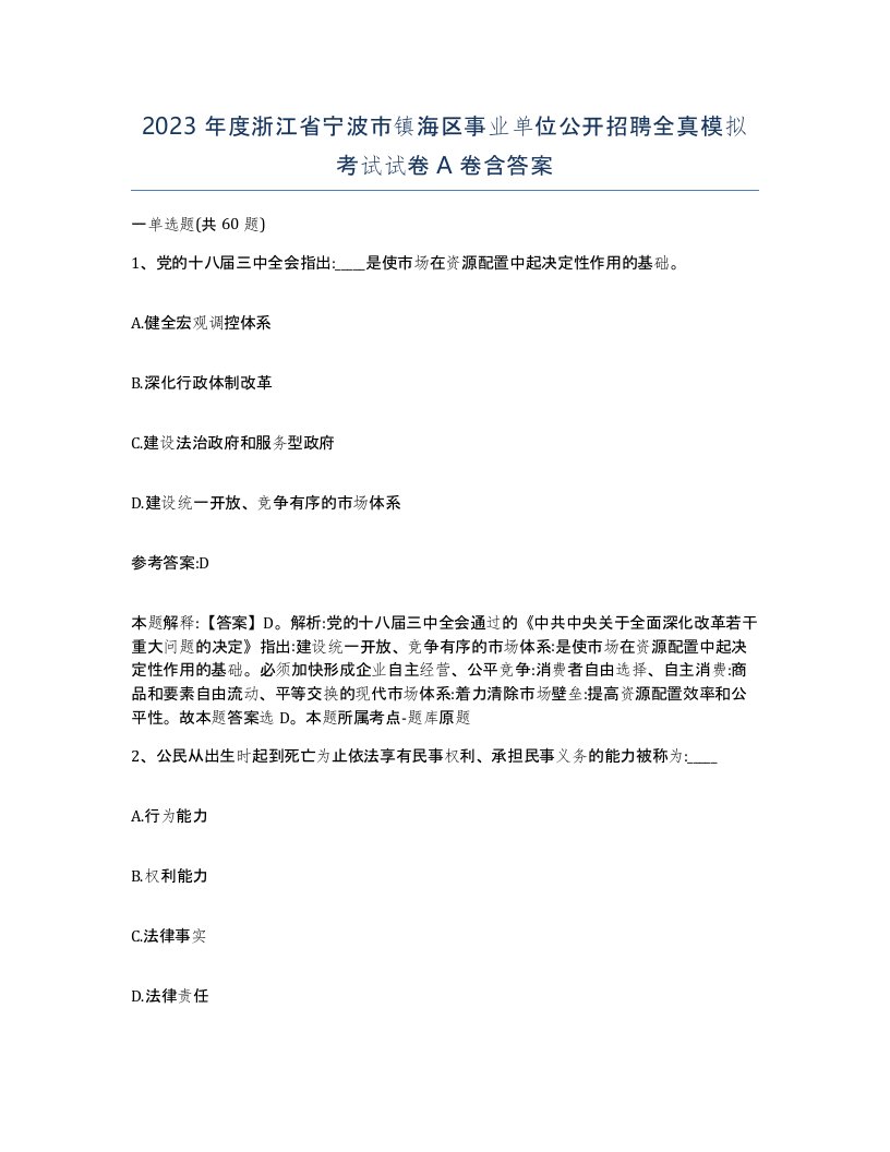 2023年度浙江省宁波市镇海区事业单位公开招聘全真模拟考试试卷A卷含答案