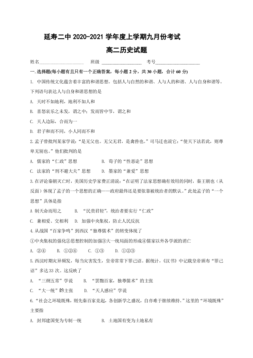 黑龙江省哈尔滨市延寿县第二中学2020-2021学年高二9月月考历史试题