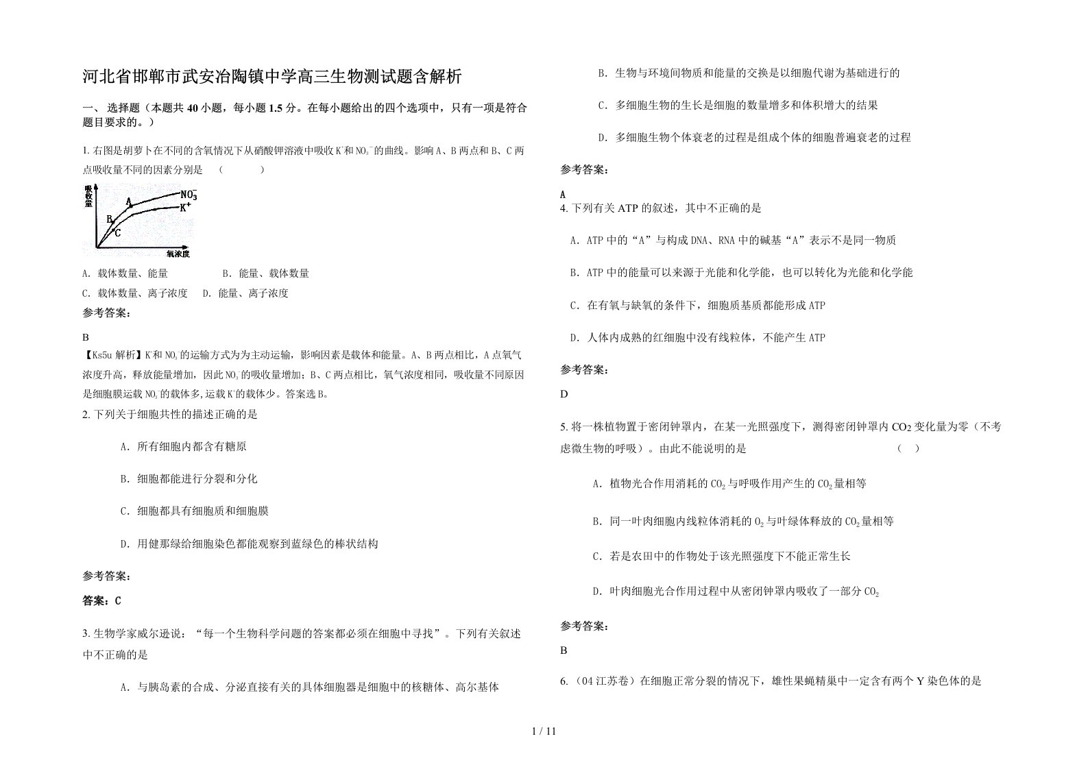 河北省邯郸市武安冶陶镇中学高三生物测试题含解析