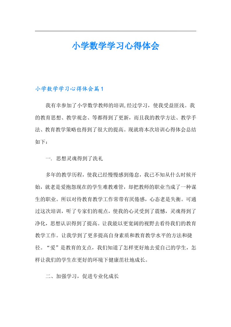 小学数学学习心得体会