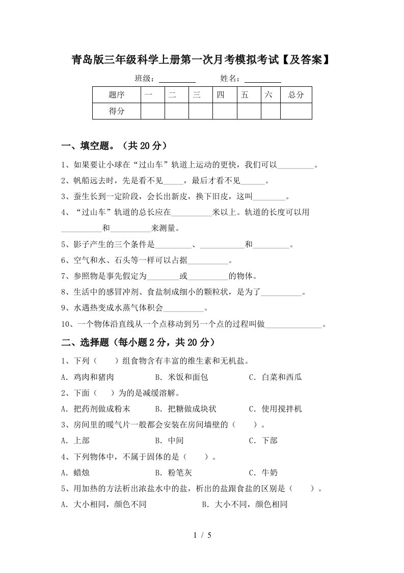 青岛版三年级科学上册第一次月考模拟考试及答案