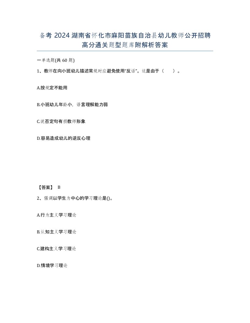 备考2024湖南省怀化市麻阳苗族自治县幼儿教师公开招聘高分通关题型题库附解析答案