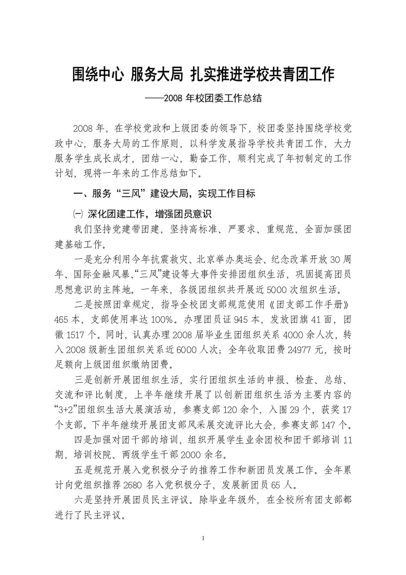 2008年校团委工作总结----围绕中心服务大局扎实推进学校共青团工作