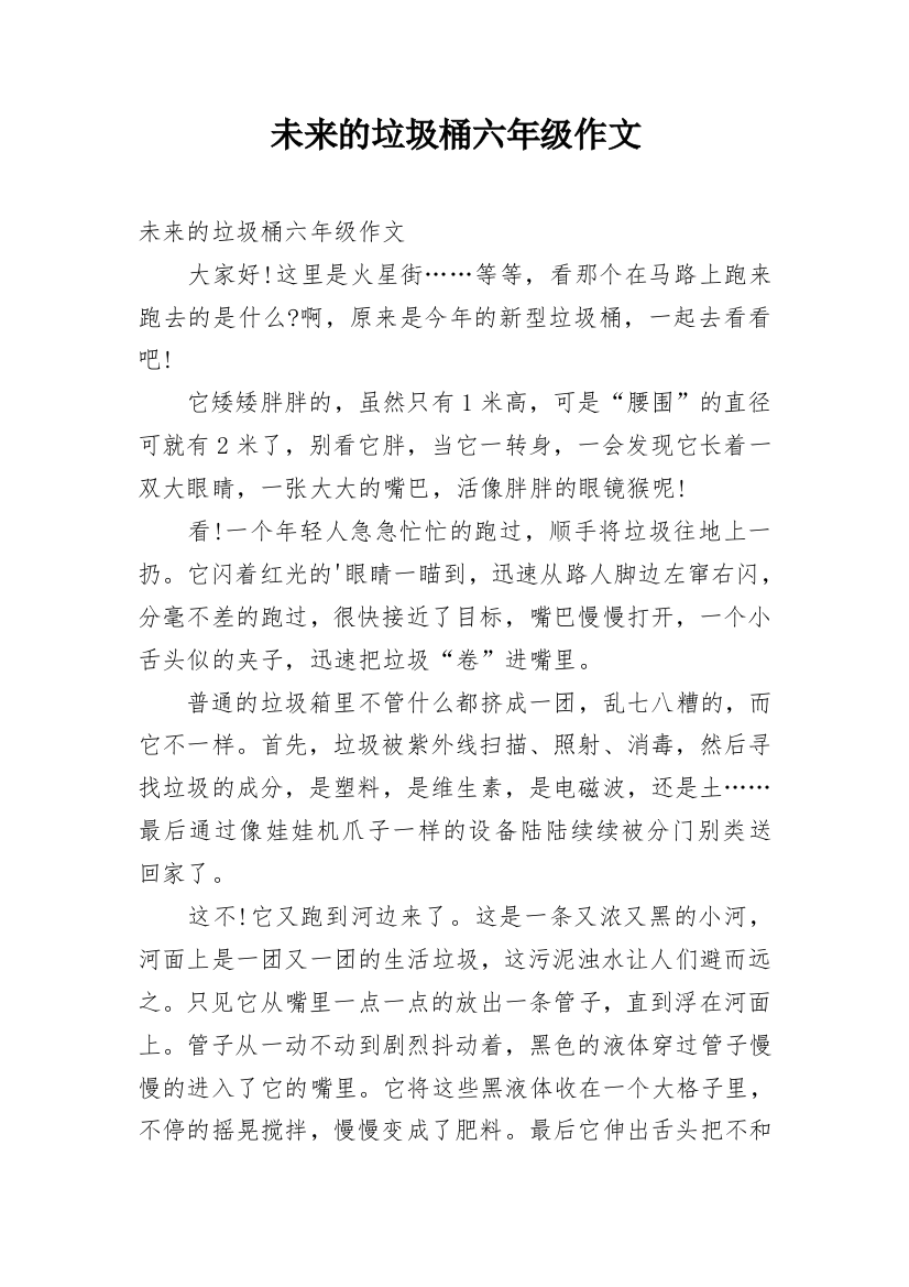 未来的垃圾桶六年级作文