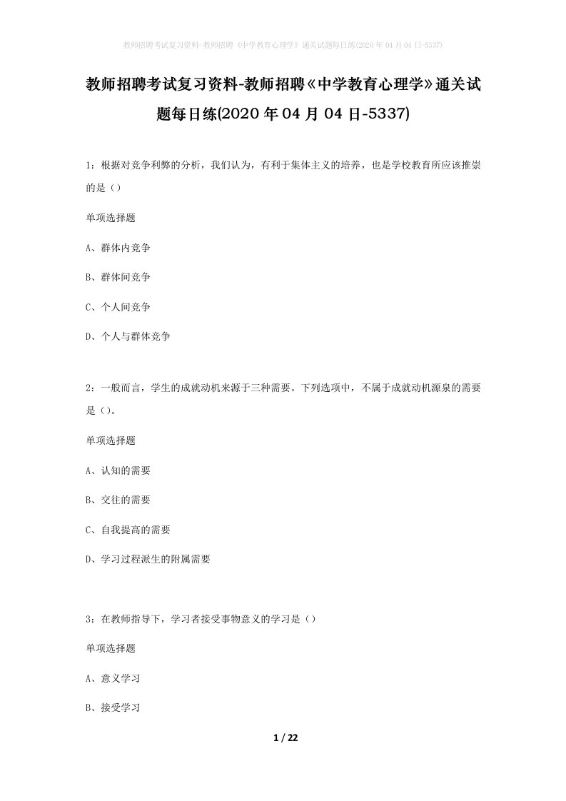 教师招聘考试复习资料-教师招聘中学教育心理学通关试题每日练2020年04月04日-5337