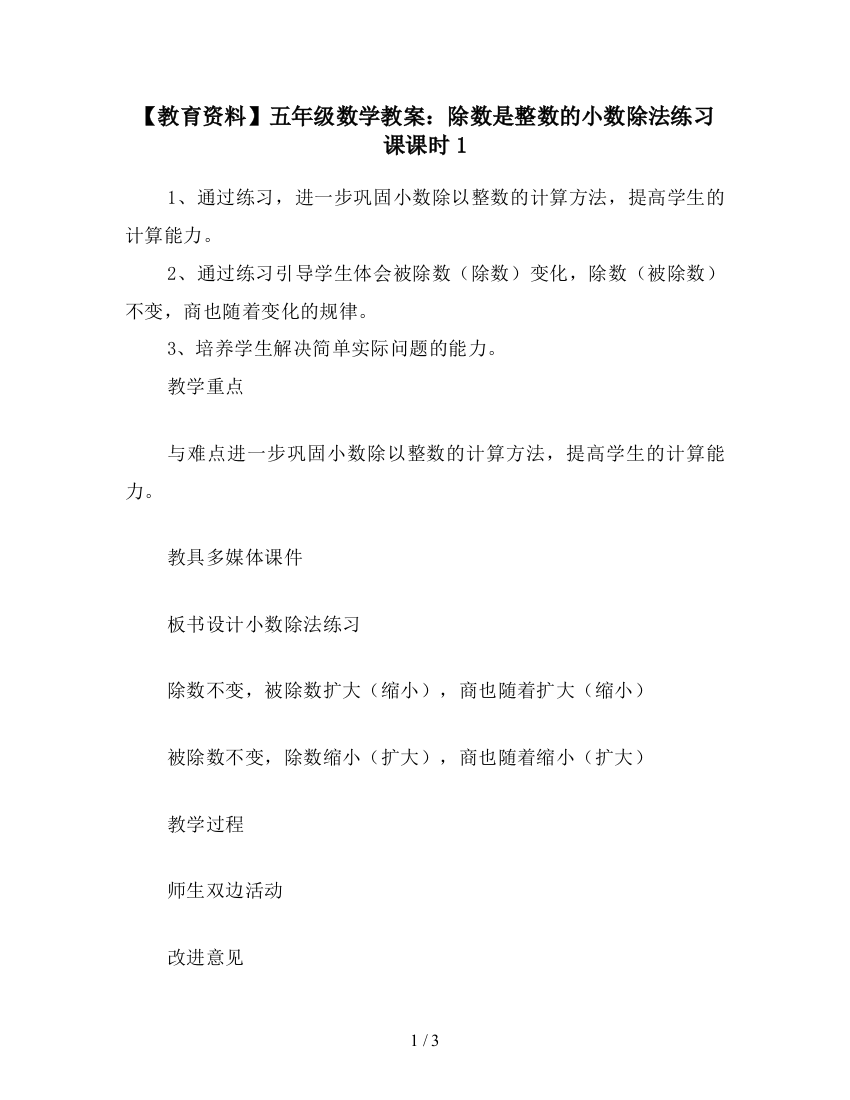 【教育资料】五年级数学教案：除数是整数的小数除法练习课课时1