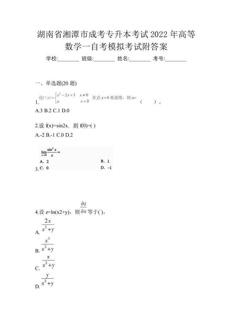 湖南省湘潭市成考专升本考试2022年高等数学一自考模拟考试附答案