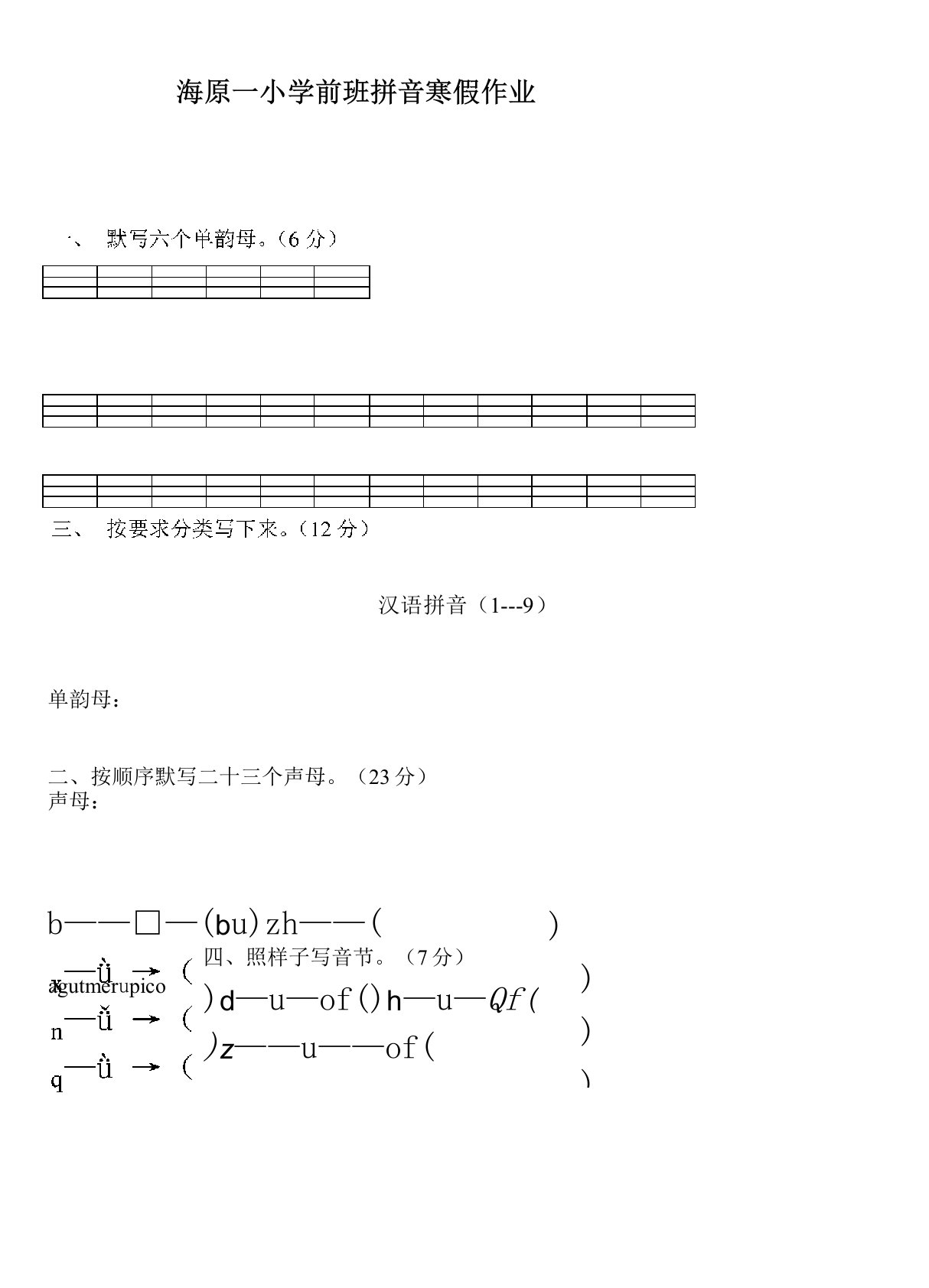 (完整版)学前班语文上册汉语拼音练习题