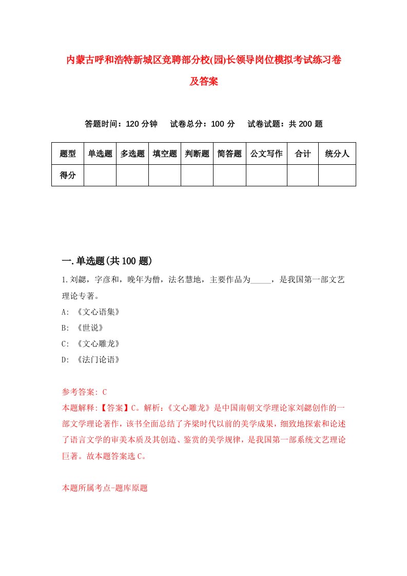 内蒙古呼和浩特新城区竞聘部分校园长领导岗位模拟考试练习卷及答案第8次