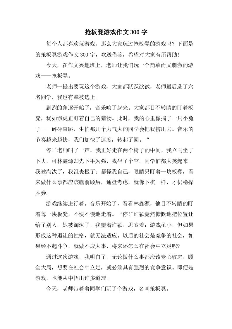 抢板凳游戏作文300字