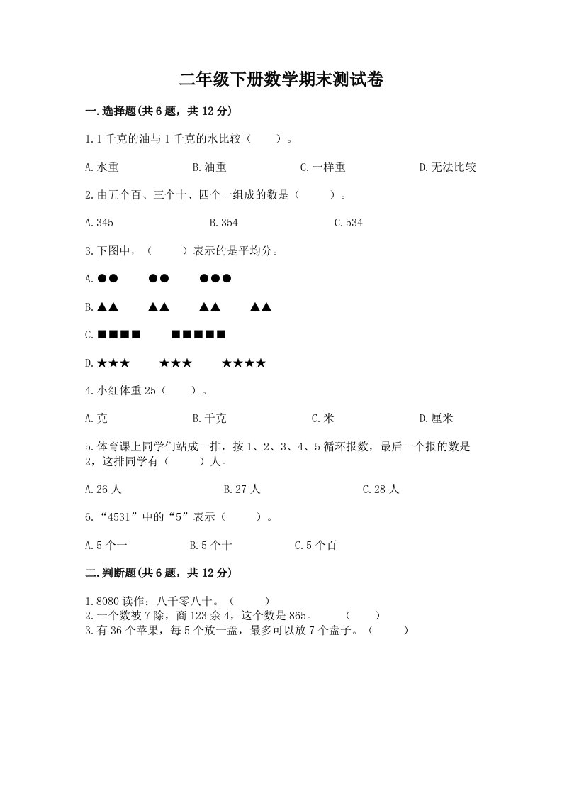 二年级下册数学期末测试卷【历年真题】