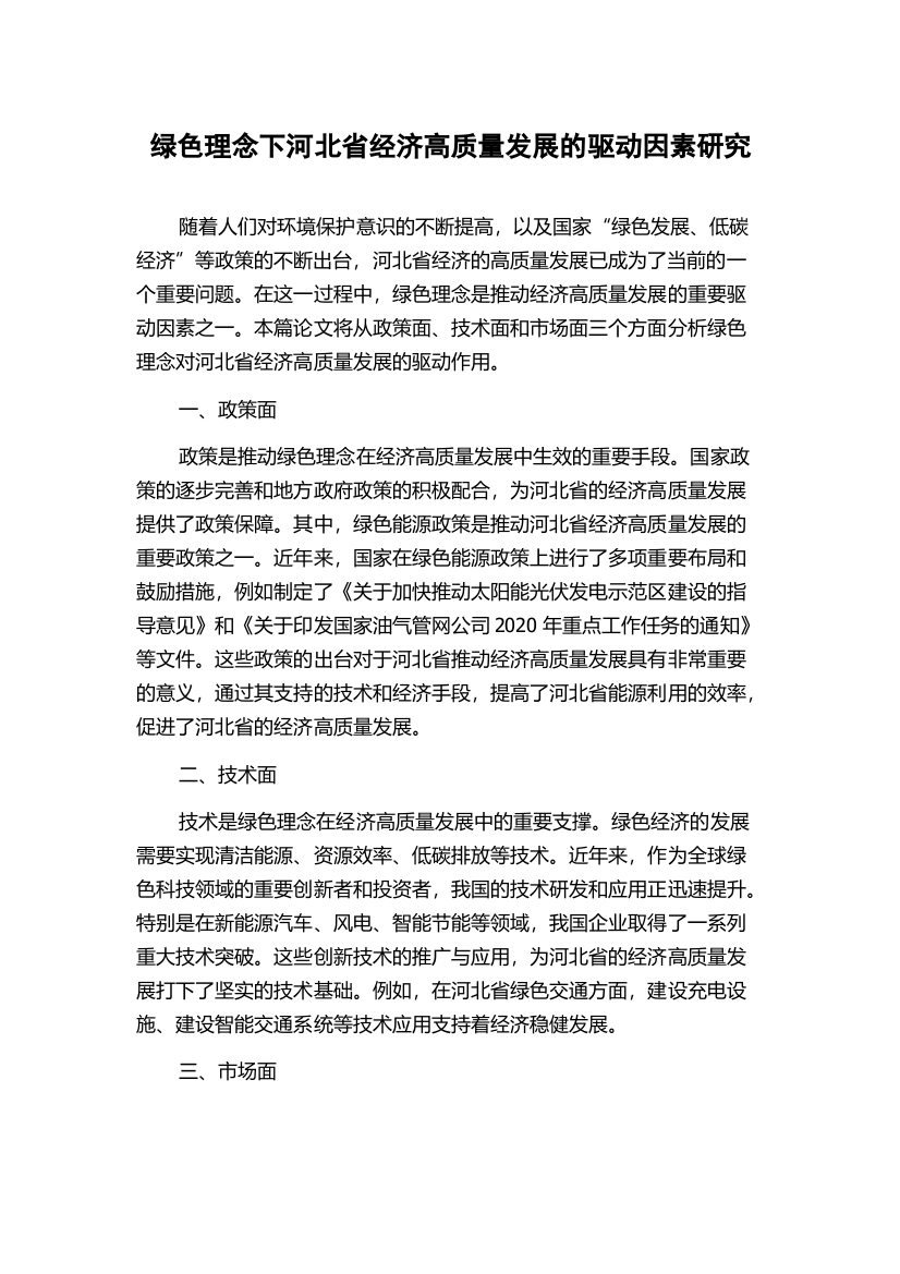 绿色理念下河北省经济高质量发展的驱动因素研究