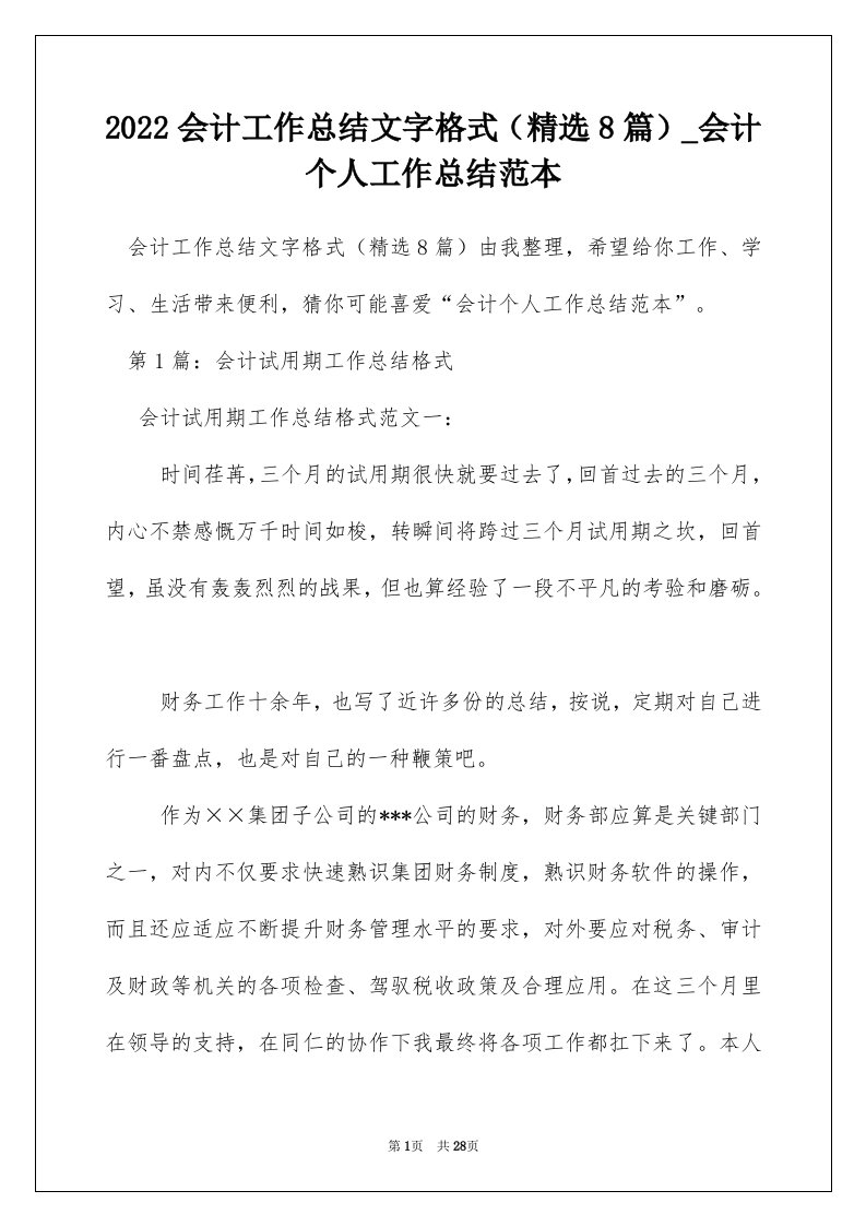 2022会计工作总结文字格式精选8篇_会计个人工作总结范本