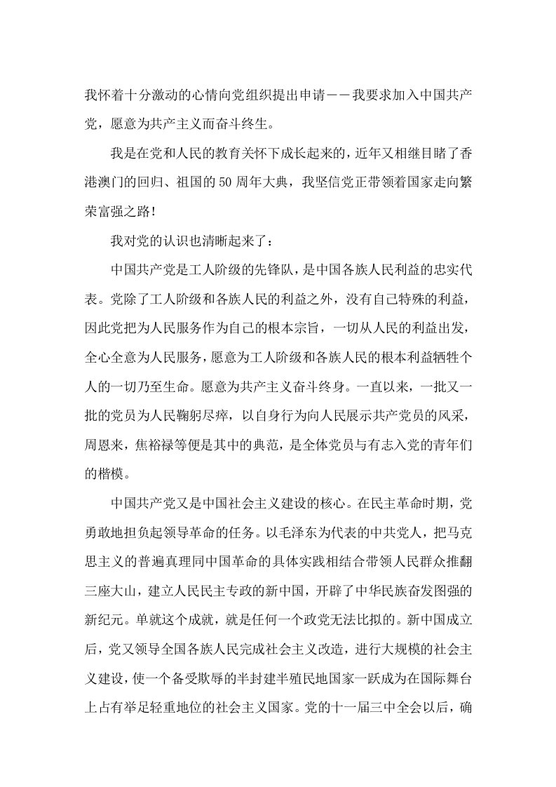 我怀着十分激动的心情向党组织提出申请