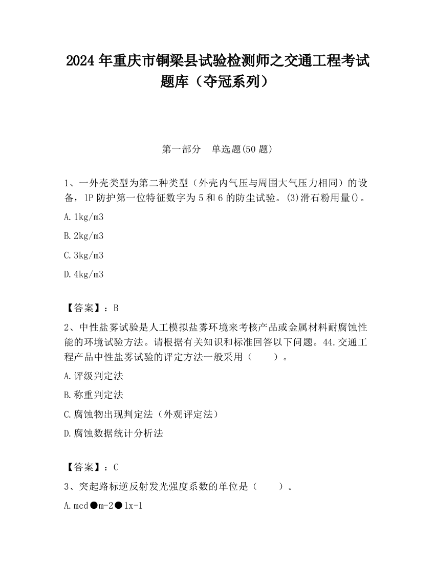 2024年重庆市铜梁县试验检测师之交通工程考试题库（夺冠系列）