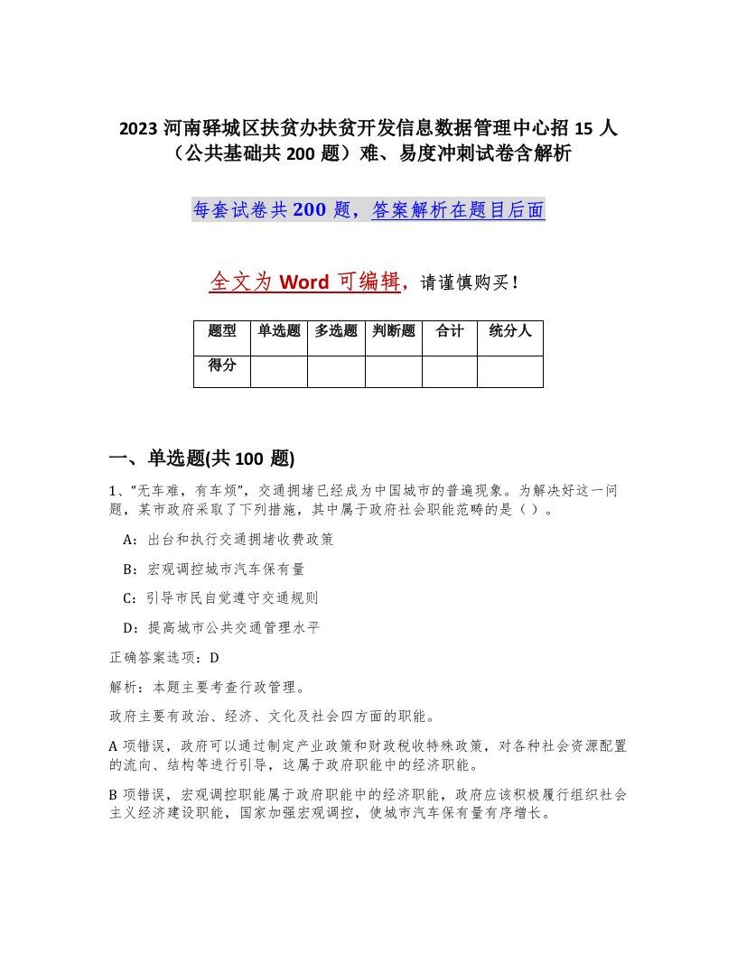 2023河南驿城区扶贫办扶贫开发信息数据管理中心招15人公共基础共200题难易度冲刺试卷含解析