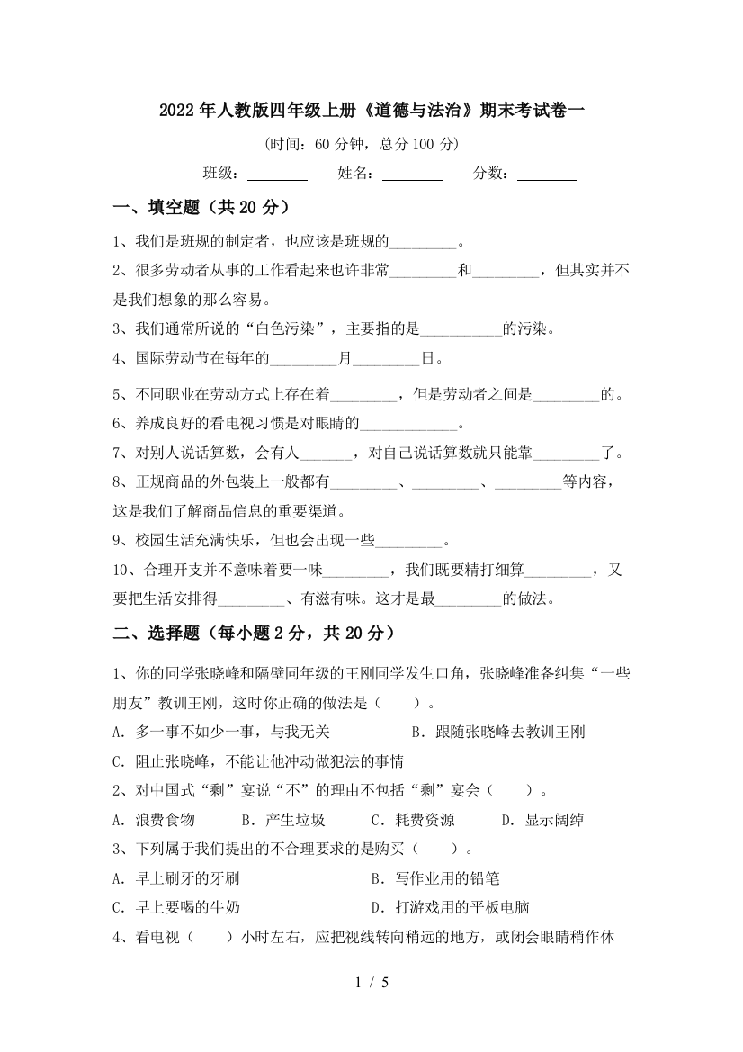 2022年人教版四年级上册《道德与法治》期末考试卷一