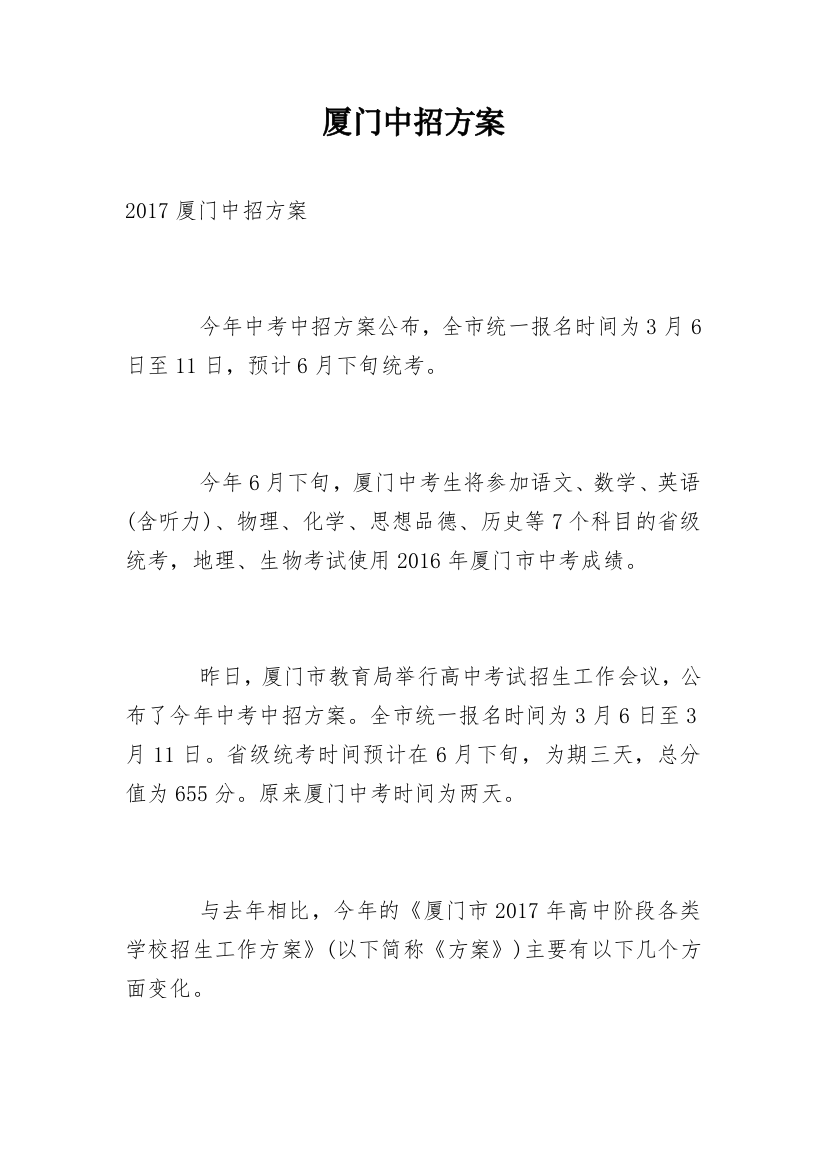 厦门中招方案