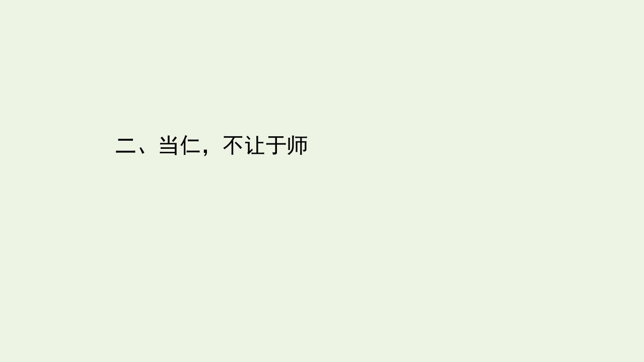 高中语文第一单元论语蚜2当仁不让于师课件新人教版选修先秦诸子蚜