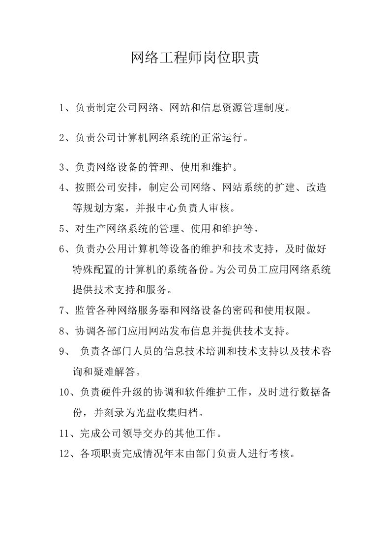 网络工程师岗位职责