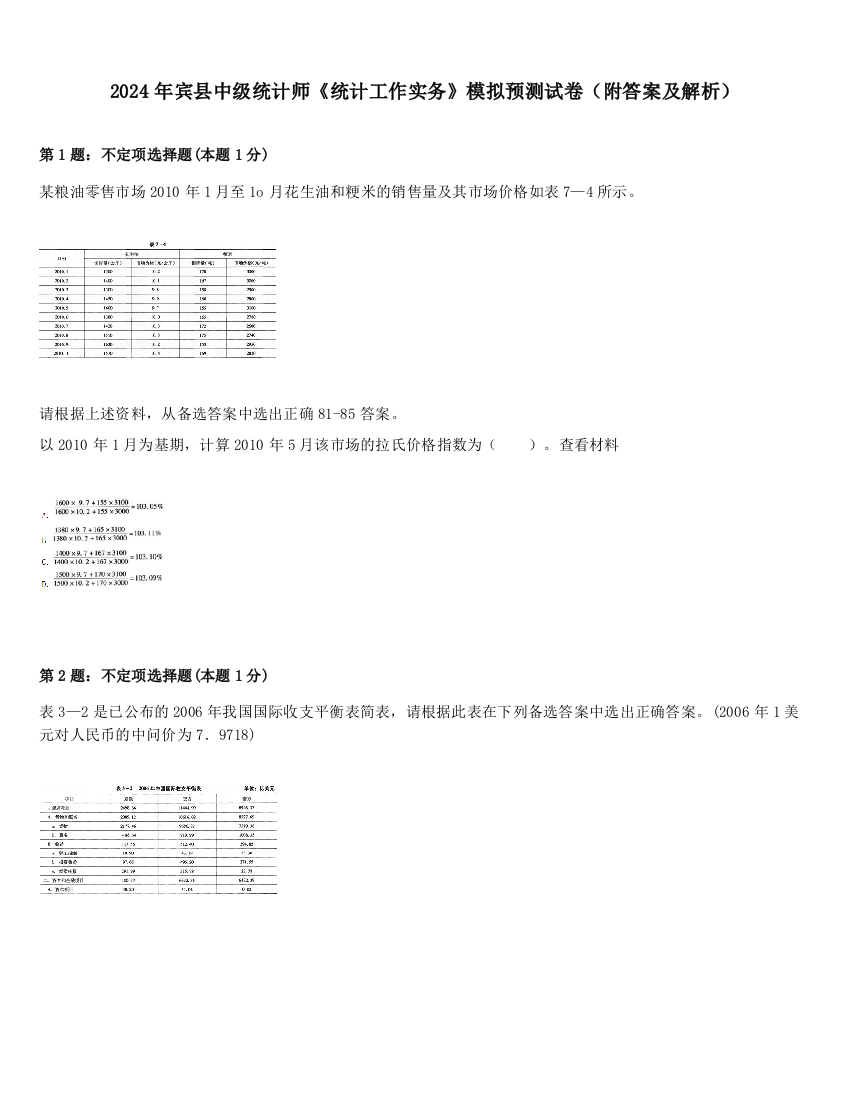 2024年宾县中级统计师《统计工作实务》模拟预测试卷（附答案及解析）