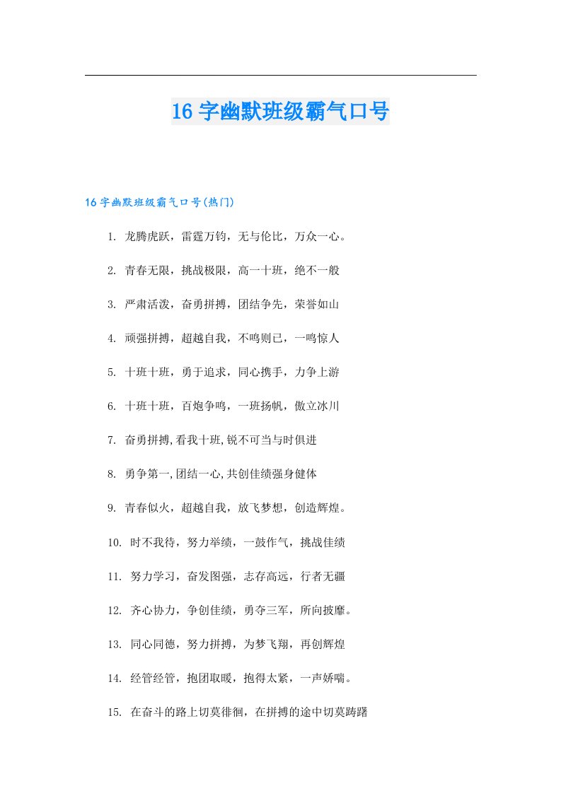 16字幽默班级霸气口号