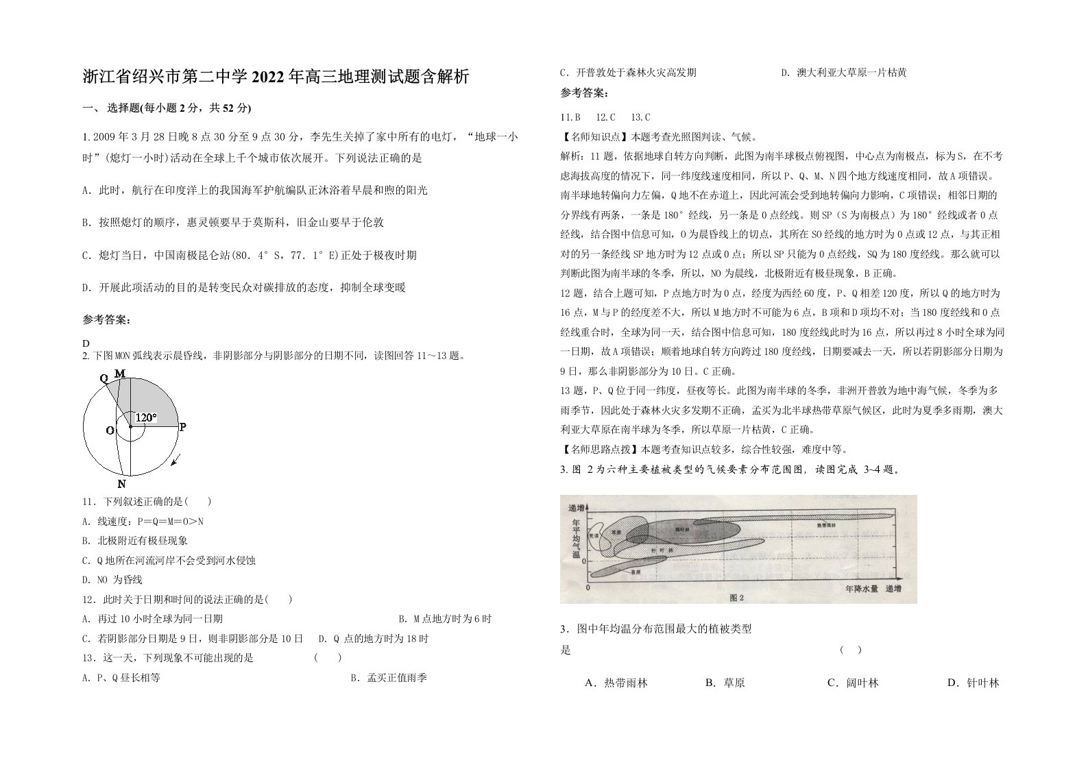 浙江省绍兴市第二中学2022年高三地理测试题含解析