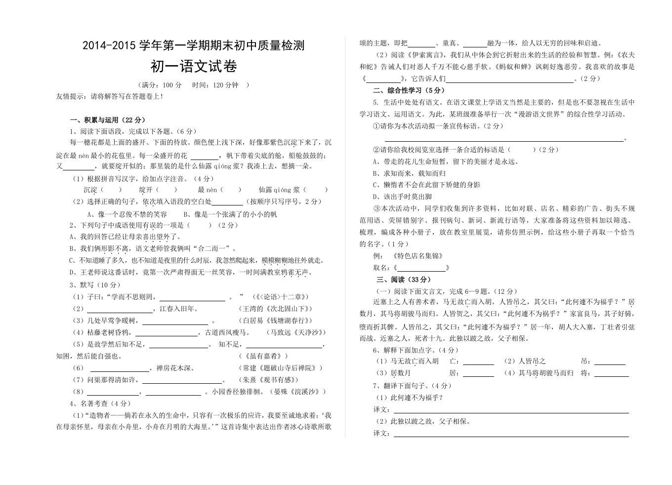 2014-2015学年第一学期期末初中质量检测初一语文试卷