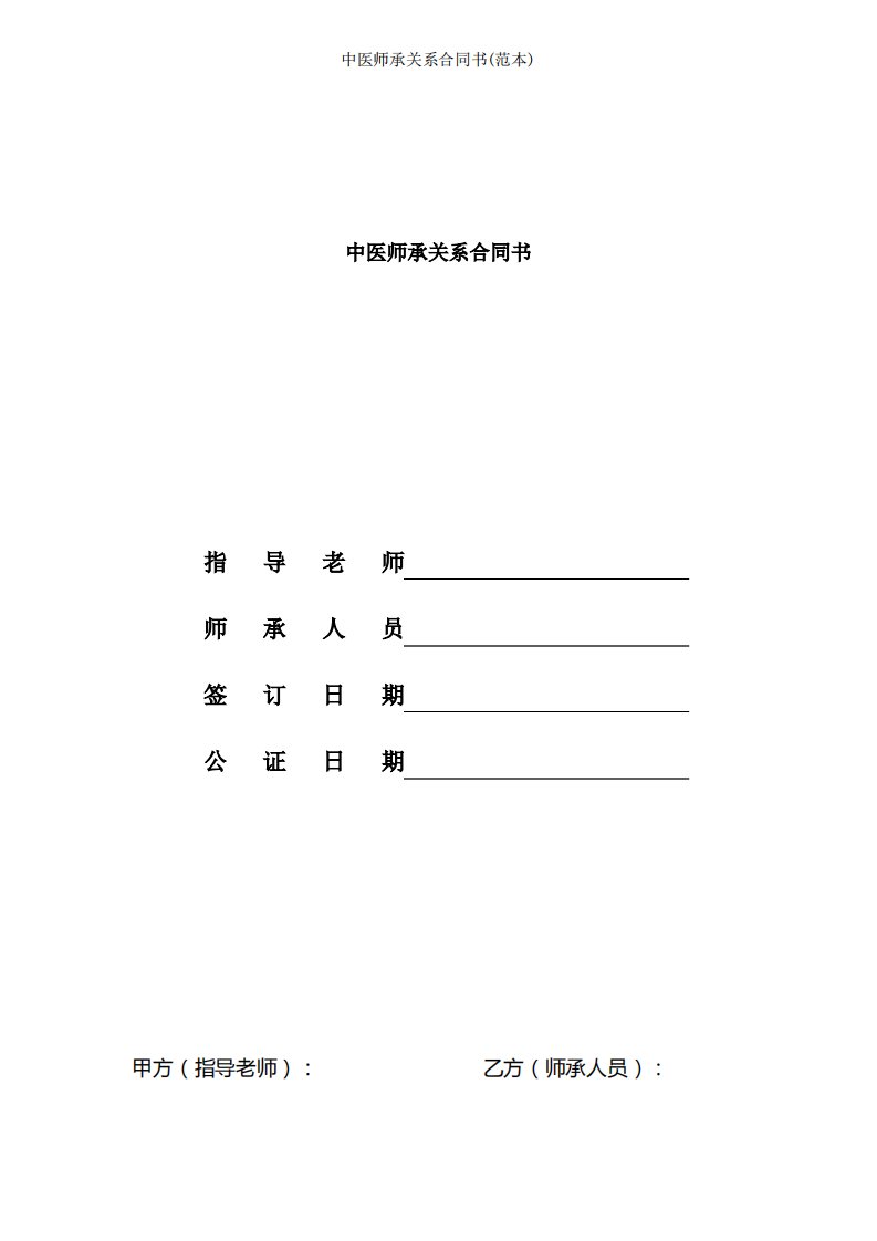 中医师承关系合同书(范本)