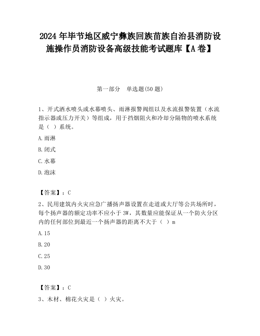 2024年毕节地区威宁彝族回族苗族自治县消防设施操作员消防设备高级技能考试题库【A卷】